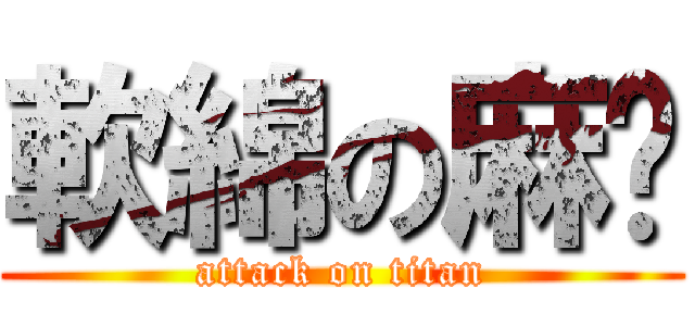 軟綿の麻糬 (attack on titan)