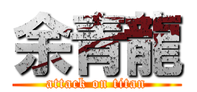 余青龍 (attack on titan)