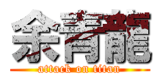 余青龍 (attack on titan)