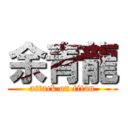 余青龍 (attack on titan)