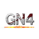 ＧＮ４ (GN4)