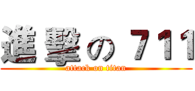進 擊 の ７１１ (attack on titan)