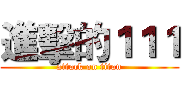 進擊的１１１ (attack on titan)