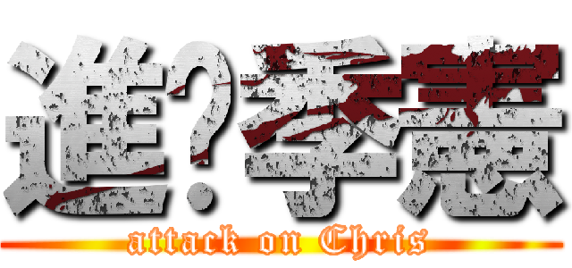 進擊季憲 (attack on Chris)