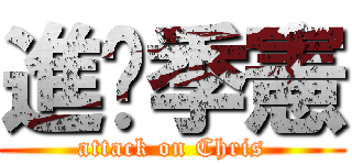 進擊季憲 (attack on Chris)