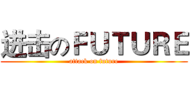 进击のＦＵＴＵＲＥ (attack on future)