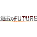 进击のＦＵＴＵＲＥ (attack on future)