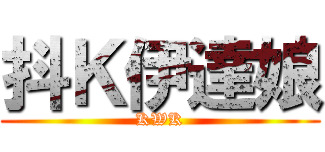 抖Ｋ伊達娘 (KWK)