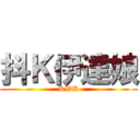 抖Ｋ伊達娘 (KWK)
