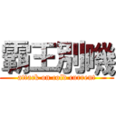 霸王別嘰 (attack on cold current)