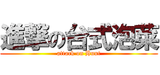 進撃の台式泡菜 (attack on Hunt)