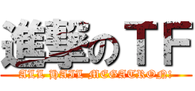 進撃のＴＦ (ALL HAIL MEGATRON!)