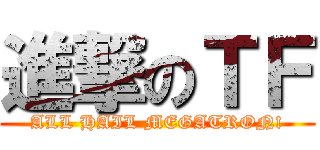 進撃のＴＦ (ALL HAIL MEGATRON!)