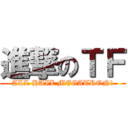 進撃のＴＦ (ALL HAIL MEGATRON!)