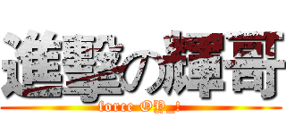 進擊の輝哥 (force OY_!)
