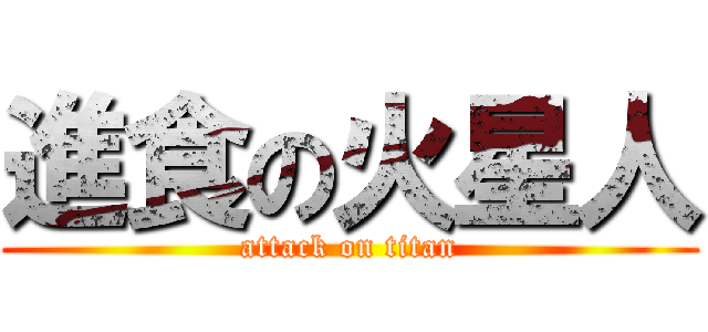 進食の火星人 (attack on titan)