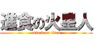 進食の火星人 (attack on titan)