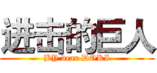 进击的巨人 (BY dear DOKI)