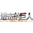 进击的巨人 (BY dear DOKI)