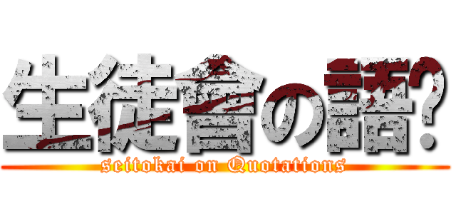 生徒會の語錄 (seitokai on Quotations)