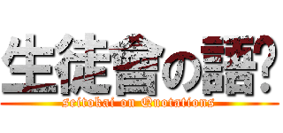 生徒會の語錄 (seitokai on Quotations)