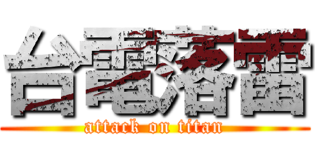 台電落雷 (attack on titan)