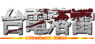 台電落雷 (attack on titan)