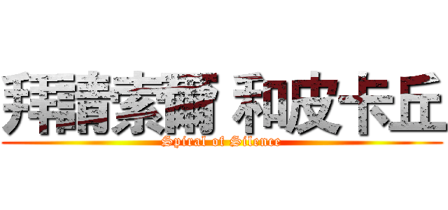 拜請索爾 和皮卡丘 (Spiral of Silence)