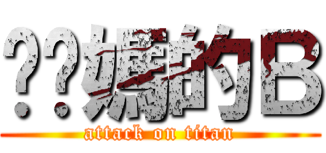 糙你媽的Ｂ (attack on titan)
