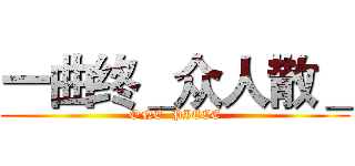 一曲终＿众人散＿ (ONE  PIECE)