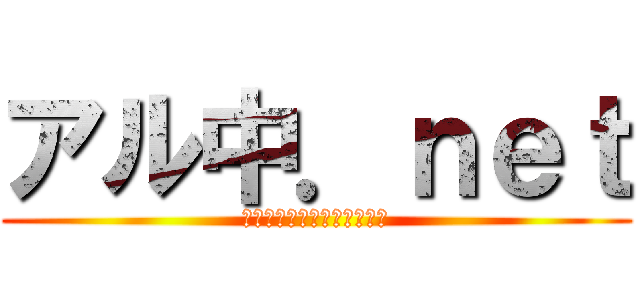 アル中．ｎｅｔ (一人で酒が止められなかった)