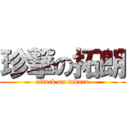 珍撃の拓朗 (attack on takuro)