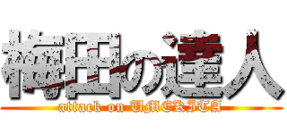 梅田の達人 (attack on UMEKITA)