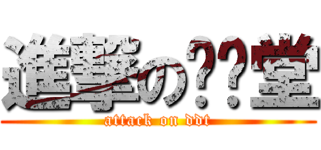 進撃の弹弹堂 (attack on ddt)