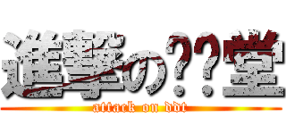 進撃の弹弹堂 (attack on ddt)
