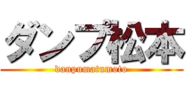 ダンプ松本 (danpumatumoto)