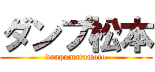 ダンプ松本 (danpumatumoto)