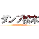 ダンプ松本 (danpumatumoto)
