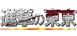 進撃の東京 (新聞)