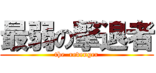 最弱の撃退者 (the  revenger)