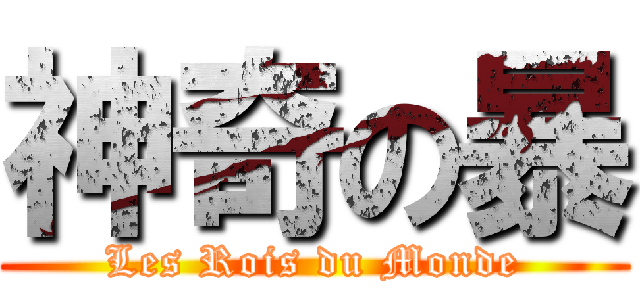神奇の暴 (Les Rois du Monde)