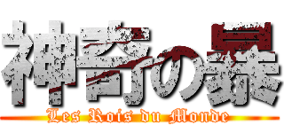 神奇の暴 (Les Rois du Monde)