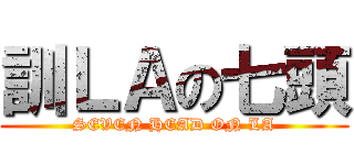 訓ＬＡの七頭 (SEVEN HEAD ON LA)