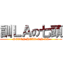 訓ＬＡの七頭 (SEVEN HEAD ON LA)