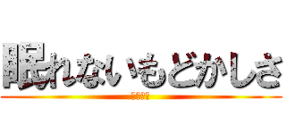 眠れないもどかしさ (寝坊確定)