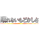 眠れないもどかしさ (寝坊確定)