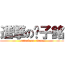 進撃の溫子銘 (attack on titan)