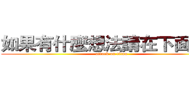 如果有什麼想法請在下面留言 (attack on titan)