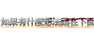 如果有什麼想法請在下面留言 (attack on titan)