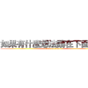如果有什麼想法請在下面留言 (attack on titan)
